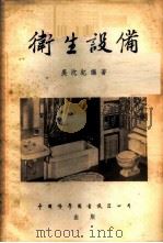 卫生设备   1954  PDF电子版封面    吴沈钇编著 