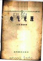 电气光源   1959  PDF电子版封面  15010·792  （苏）依凡诺夫，А.П著；马凤祥译 
