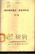 建筑物的鉴定、修复和改造  第2集  室内工程修复与改造   1986  PDF电子版封面    张富春译 