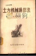 土方机械操作法   1957  PDF电子版封面  T15044·1197京  倪寿璋编 