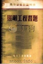 照明工程习题   1958  PDF电子版封面  15036·645  （苏）阿什克纳基（Г.И.Ашкенази）著；黄昌龄，张煜 