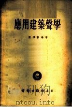 应用建筑声学   1953  PDF电子版封面    陈绎勤编撰 