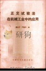 正交试验法在机械工业中的应用   1984  PDF电子版封面  4216·14  廖永平，严擎宇编 