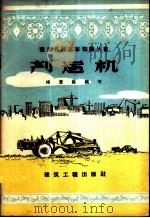 铲运机   1958  PDF电子版封面  15040·678  杨萱庭编著 