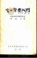 室内声学入门   1955  PDF电子版封面    （德）怀塞（Karlhans Weisse）著；冯纪忠译 