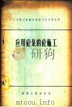 应用砼泵的砼施工   1956  PDF电子版封面  15040·318  全苏施工组织及机械化科学研究所编；杨崇绪译 