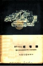 ЭТ-251挖壕机  附Д-54柴油发动机及ПД-10起动发动机（1955 PDF版）