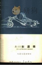 Д-222铲运机  附Д-148B双绞盘动力操纵机构   1955  PDF电子版封面  1060京   