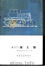 Д-271推土机   1955  PDF电子版封面  1054京   