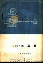 С-182-А碎石机   1955  PDF电子版封面  1055京   