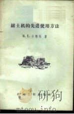铲土机的先进使用方法   1958  PDF电子版封面  15040·1199  （苏）卡特岑著；赵稼德译 