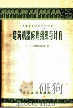 建筑机器修理组织与计划   1959  PDF电子版封面  15040·830  （苏）边特哥夫斯基，Н.И.著；子仁等译 