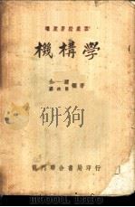 机构学   1950  PDF电子版封面    金一新，蒋浩良编著 