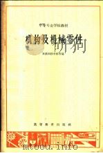 机构及机械零件   1965  PDF电子版封面  K15010·1172  本溪钢铁学校等编 