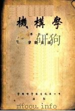 机构学   1951  PDF电子版封面    曹鹤荪编 