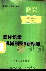 怎样识读《机械制图》新标准   1987  PDF电子版封面  15033·6790  蒋知民，张洪鏸编著 