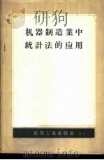 机器制造业中的统计法的应用   1957  PDF电子版封面  15033·524  （苏）季秀金（М.И.Зизюкин）等著；陶家澄译 