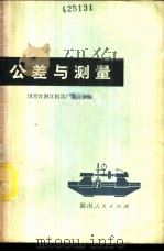 公差与测量   1973  PDF电子版封面  15109·80  国营红湘江机器厂教育组编 