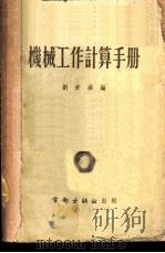 机械工作计算手册   1953  PDF电子版封面    刘秉彝编 