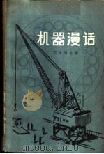 机器漫话   1959  PDF电子版封面  13009·186  （苏）别尔利亚，З.著；刘祖愈译 