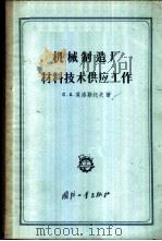 机器制造厂材料技术供应工作   1957  PDF电子版封面  15034·125  （苏）莫洛斯托夫著；赵兴夏译 