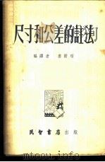 尺寸和公差的注法   1953  PDF电子版封面    姜勋昭编译 