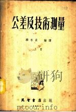 公差及技术测量  上、中   1953  PDF电子版封面    韩本真编译 