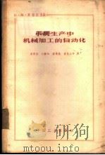 小批生产中机械加工的自动化   1963  PDF电子版封面  15165·1144（一机233）  （苏）库切尔И.М.主编；吴宗岱等译 