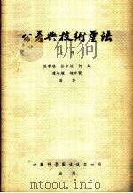 公差与技术量法   1954  PDF电子版封面    贝季瑶，徐步垣，何钺等编著 