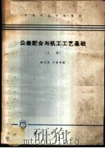 公差配合与机工工艺基础   1965  PDF电子版封面  K15034·1003  陈克嵩，于哲明编 
