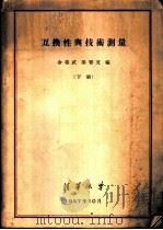 互换性与技术测量  下   1957  PDF电子版封面    金希武，梁晋文编 