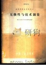 互换性与技术测量   1961  PDF电子版封面  15165·638  西安交通大学机切教研组编著 