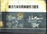 画法几何及机械制图习题集   1988  PDF电子版封面  7314002711  湖南大学机械制图教研室，王炬，李莉莉编 