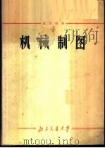 机械制图   1972  PDF电子版封面    北方交通大学《机械制图》编写小组 