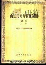 画法几何及机械制图  讲义  上   1959  PDF电子版封面  15010·816  西北工业大学机械制图教研组编 