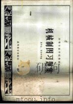 机械制图习题集   1966  PDF电子版封面  K15010·1210  夏华生，夏祖坤等编 