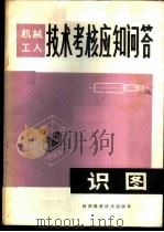 识图   1981  PDF电子版封面  15202·30  王民族等编 