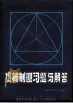 机械制图习题与解答   1982  PDF电子版封面  15212·57  孙昭文著 