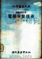 电梯安装技术   1978  PDF电子版封面    石开朗译 
