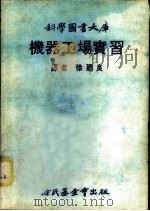 机器工场实习   1975  PDF电子版封面    徐乃良译 