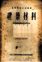 建筑材料   1954  PDF电子版封面    清华大学工程材料教研组编 
