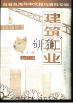 台港及海外中文报刊资料专辑  建筑工业  1986年  第2辑（1987 PDF版）