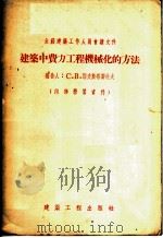 建筑中费力工程机械化的方法   1955  PDF电子版封面    （苏）耶夫斯塔费也夫著；王耀琨译 