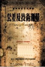 公差及技术测量   1954  PDF电子版封面    金希武，李民范，梁晋文编译 