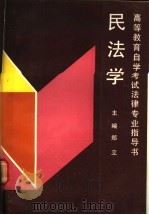 民法学   1991  PDF电子版封面  7300010695  郑立主编 