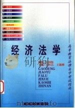 经济法学   1999  PDF电子版封面  7503626720  丘恒昌，王德刚主编 
