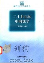 二十世纪的中国法学   1998  PDF电子版封面  7301036906  李贵连主编 