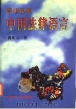 跨世纪的中国法律语言   1997  PDF电子版封面  7562808163  潘庆云著 