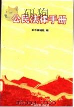 公民法律手册   1997  PDF电子版封面  7800834190  本书编辑组编 