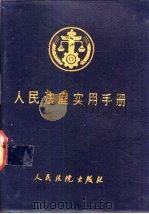 人民法庭实用手册   1988  PDF电子版封面  7800560201  人民法院出版社编 